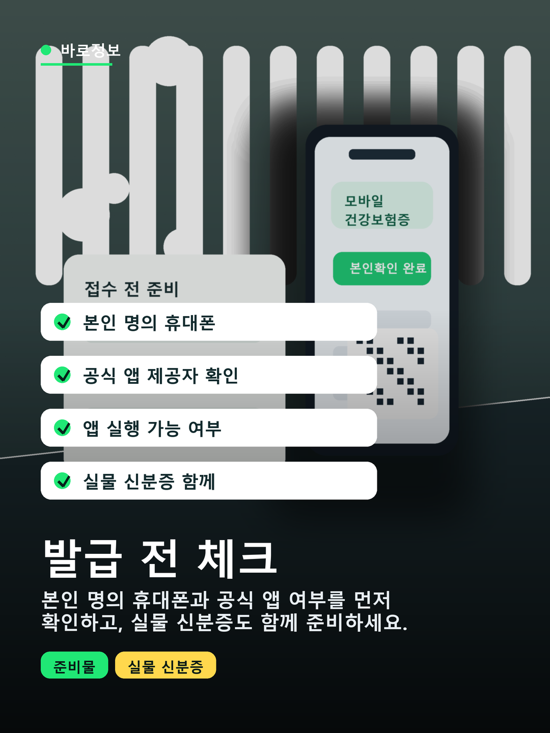 모바일 건강보험증 발급 전 체크해야 할 본인 명의 휴대폰과 앱 설치 준비물