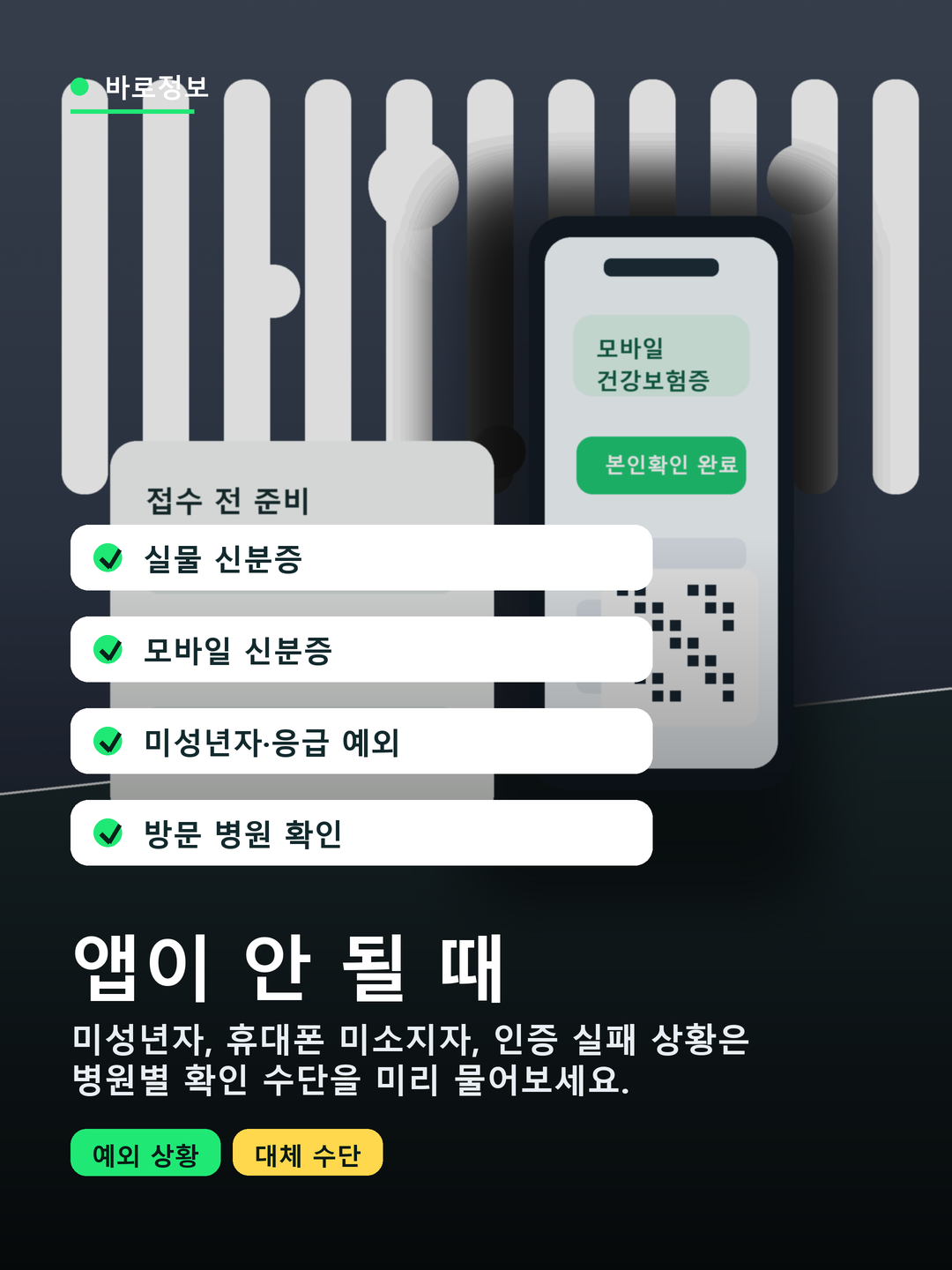 모바일 건강보험증을 못 쓰는 경우 대체 신분확인 수단과 예외 상황 체크리스트