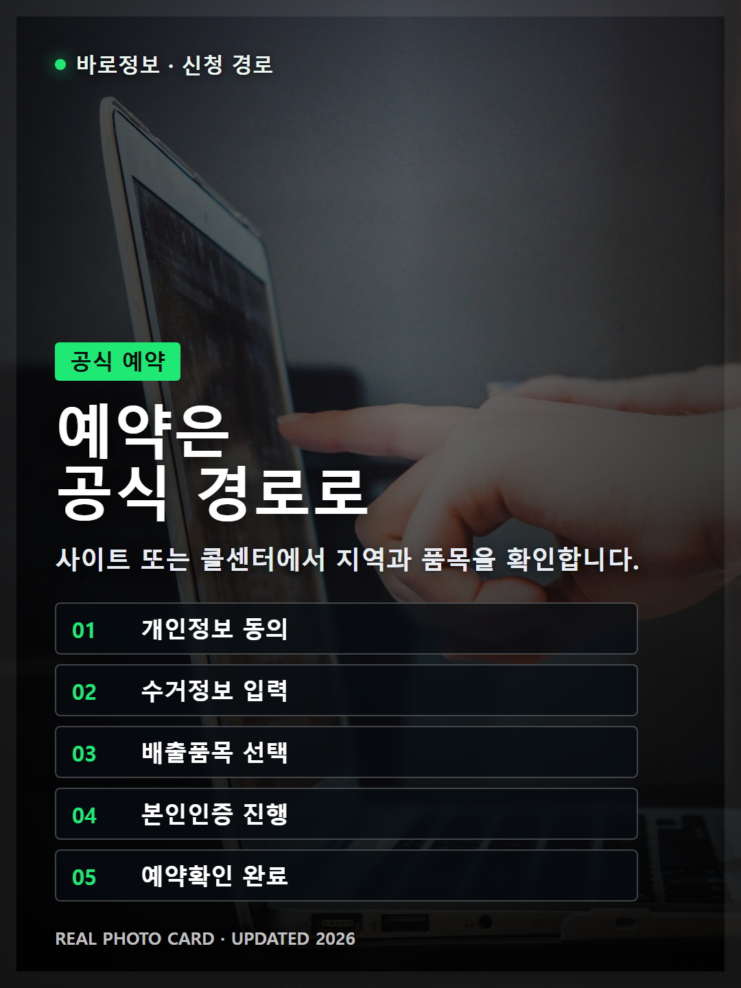 폐가전 방문수거 온라인 예약 5단계