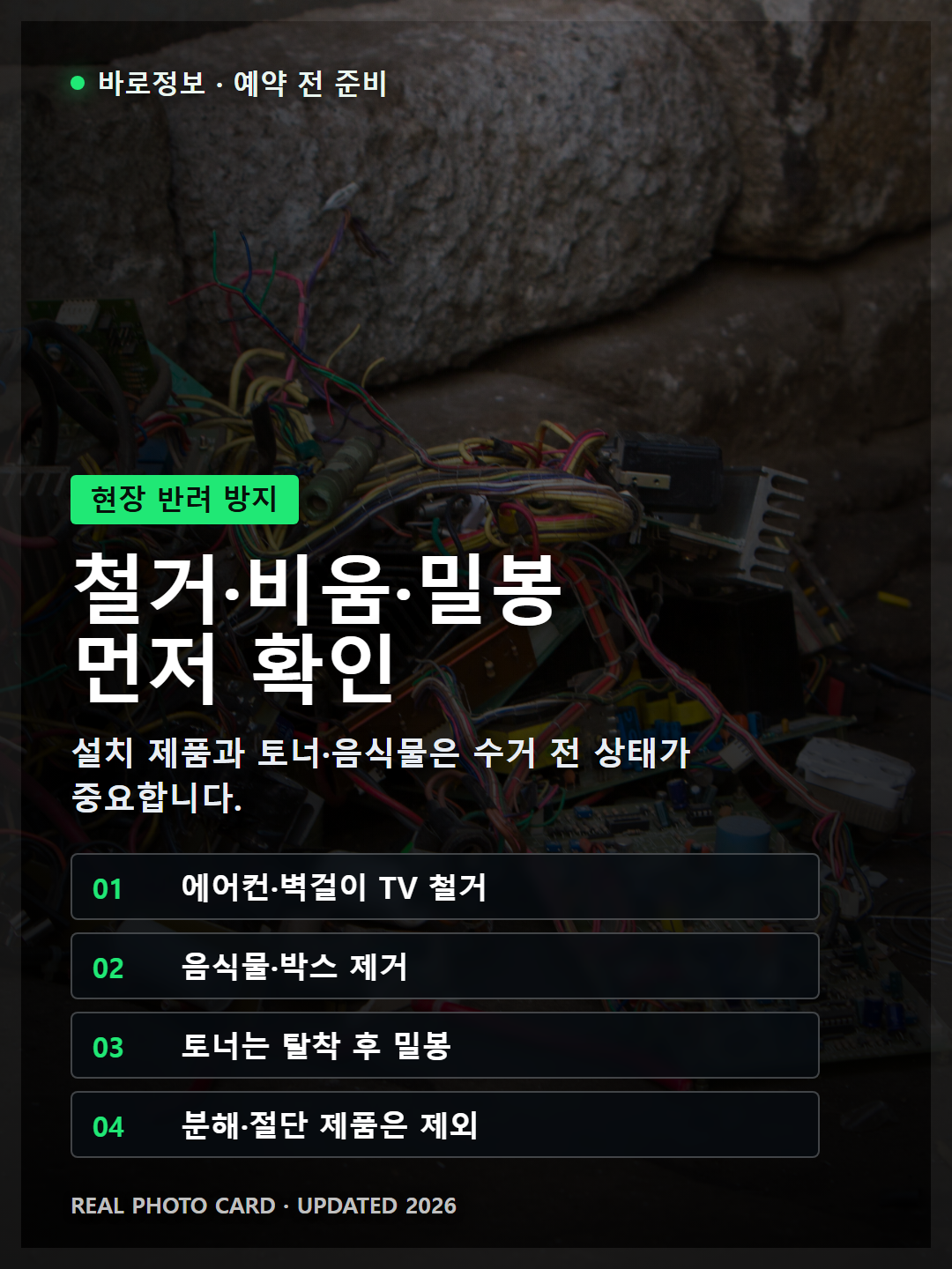 폐가전 예약 전 준비 체크리스트