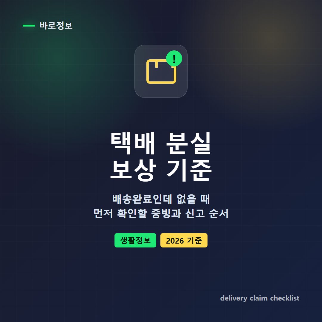 택배 분실 보상 기준, 배송완료인데 없을 때 확인할 것