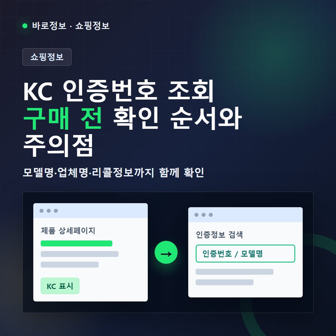KC 인증번호 조회 구매 전 확인 순서 안내
