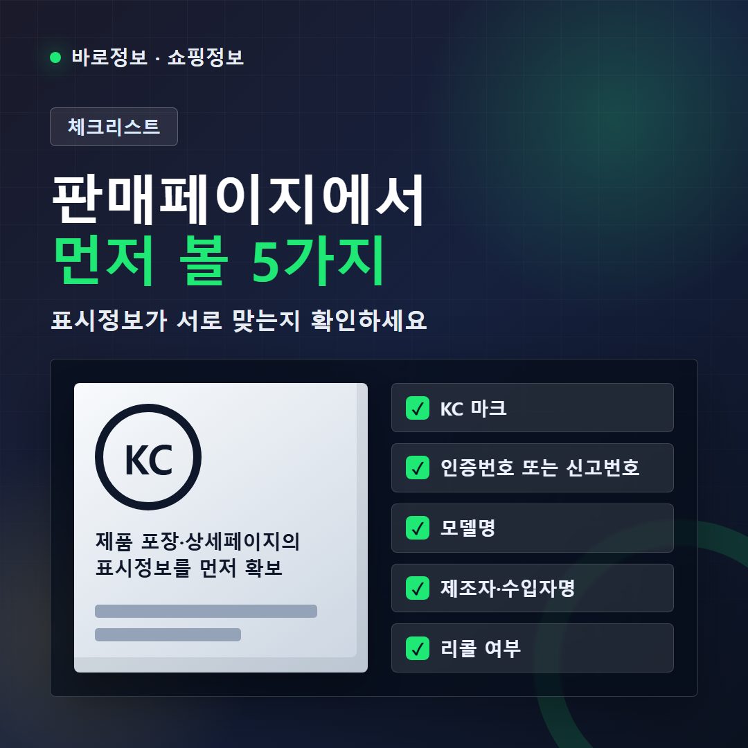 제품 포장과 판매페이지에서 확인할 KC 마크 인증번호 모델명 체크리스트