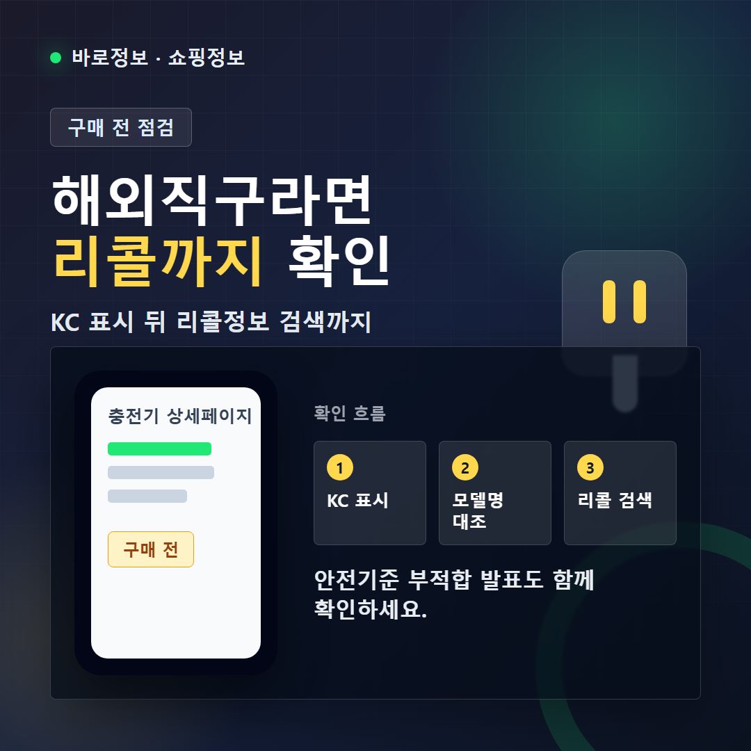 해외직구 제품 구매 전 KC 표시와 리콜정보를 함께 확인하는 점검 흐름