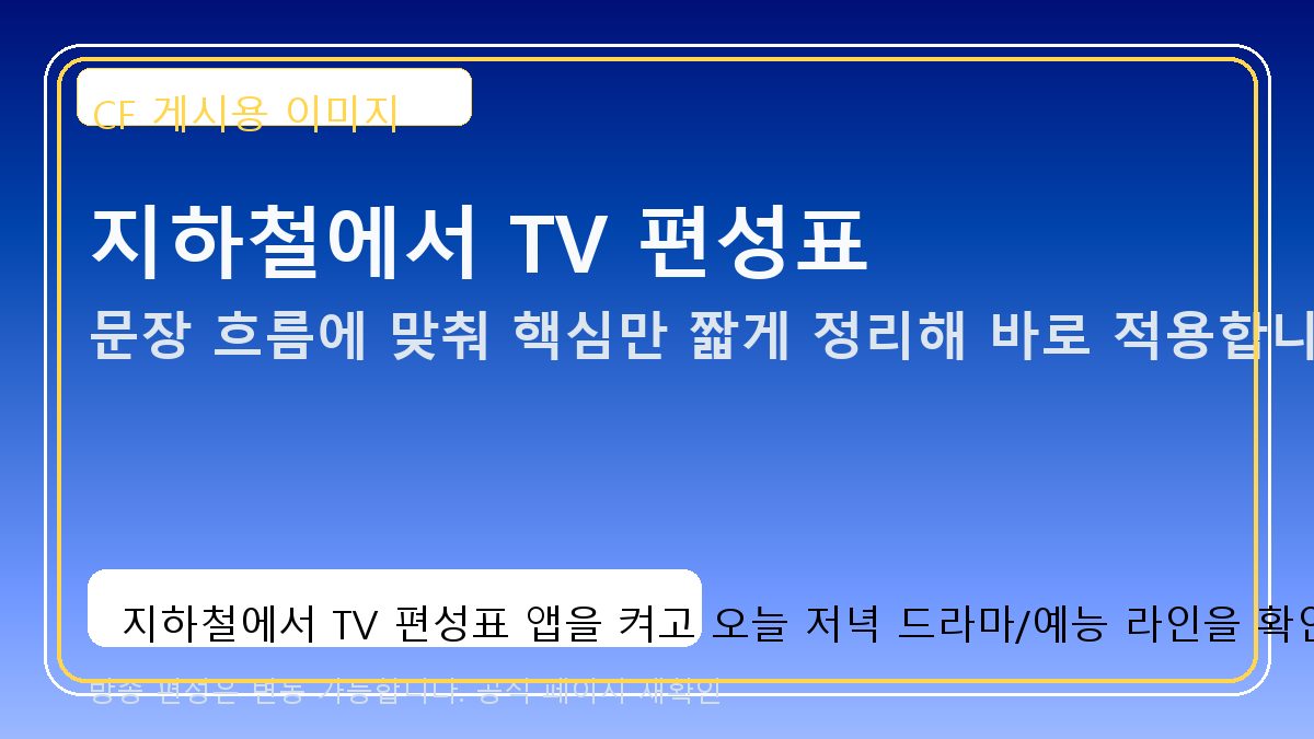 지하철에서 TV 편성표 앱을 켜고 오늘 저녁 드라마/예능 라인을 확인하는 장면