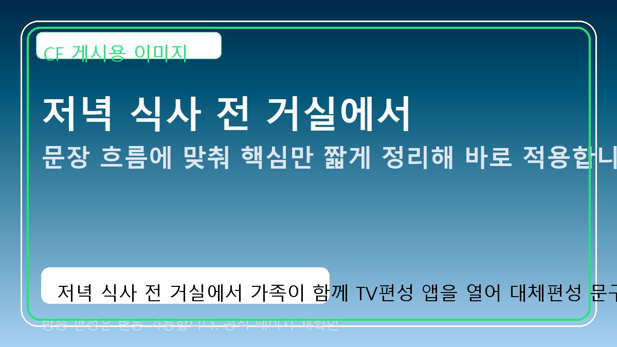 저녁 식사 전 거실에서 가족이 함께 TV편성 앱을 열어 대체편성 문구를 읽는 장면
