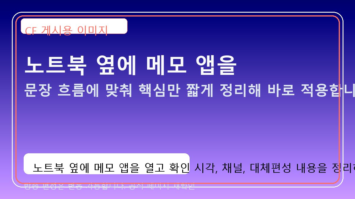 노트북 옆에 메모 앱을 열고 확인 시각, 채널, 대체편성 내용을 정리하는 장면