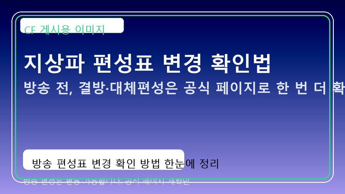 지상파 드라마·예능 편성표 변경 확인법: 본방 놓침을 줄이는 4단계 점검