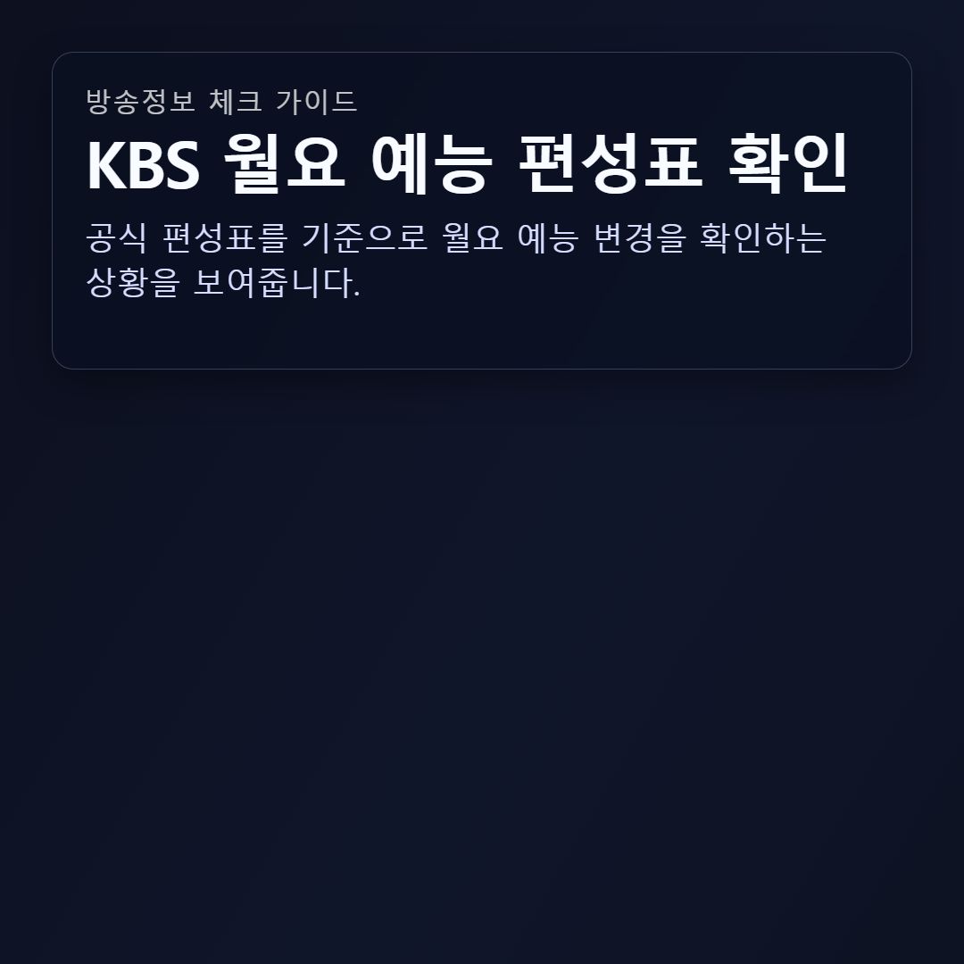 KBS 월요 예능 편성표를 확인하는 대표 이미지