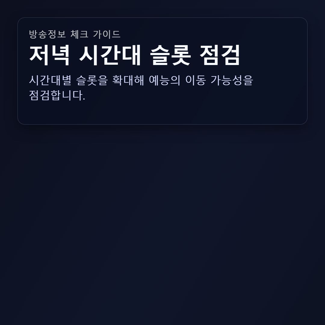 예능 슬롯을 확대해 월요 저녁 시간대 예능을 점검하는 장면