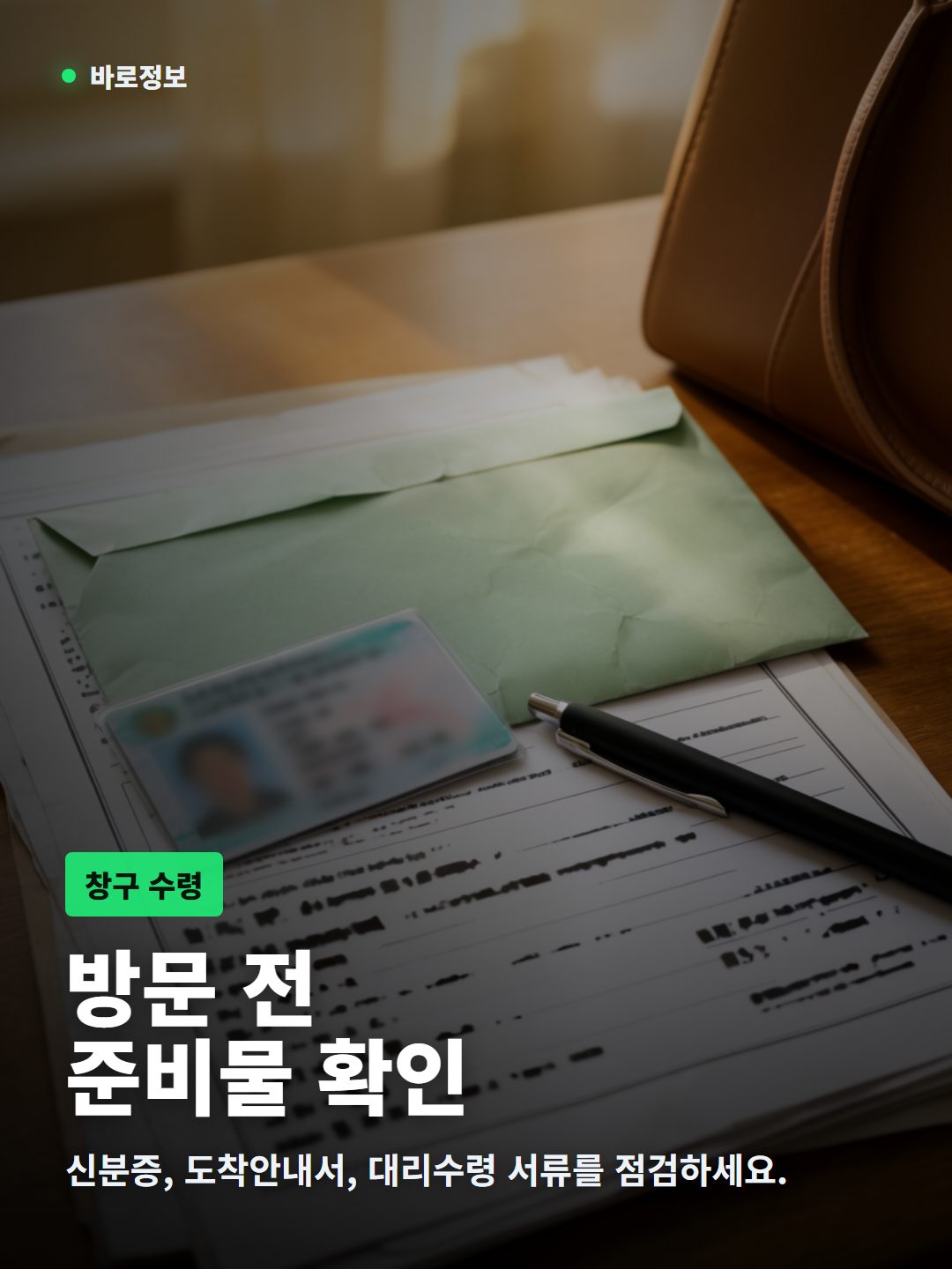 우체국 창구 방문 전 신분증, 도착안내서, 가족관계 증빙 서류를 점검하는 준비물 체크 이미지
