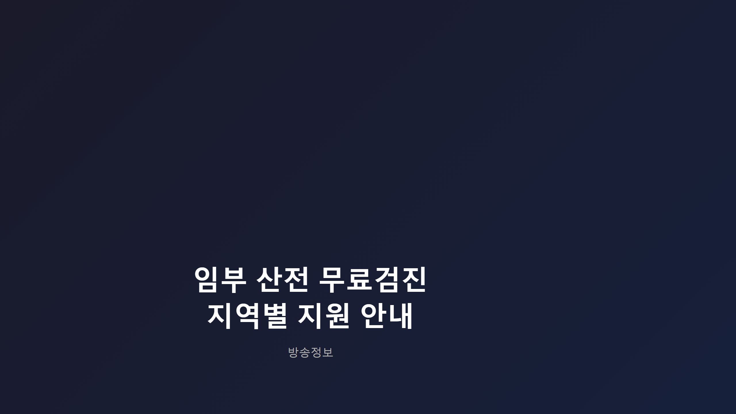임부 산전 무료 검진·영양제, 지역별로 받을 수 있는 항목 달라