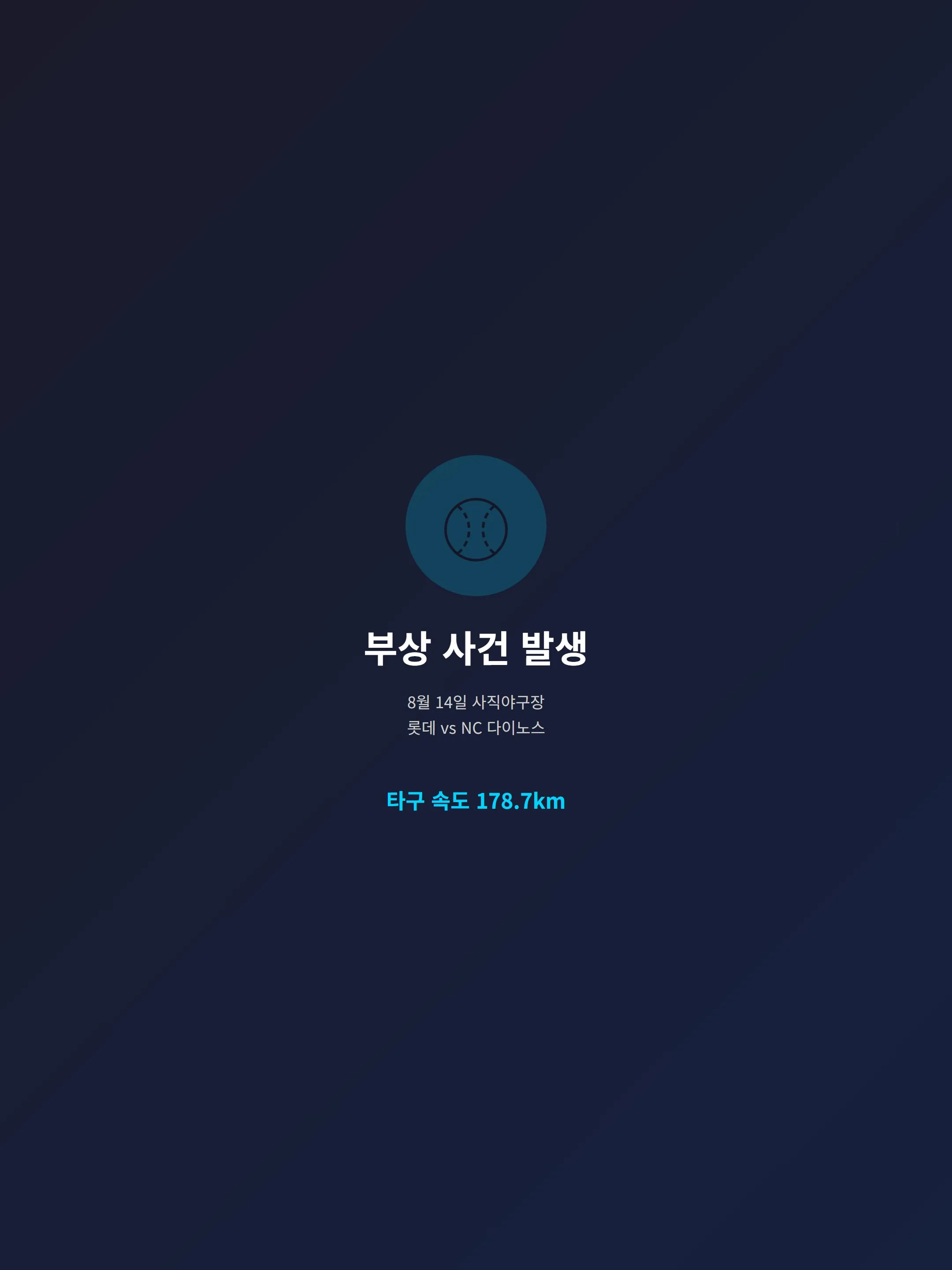 부상 사건 발생 당시 경기장 상황