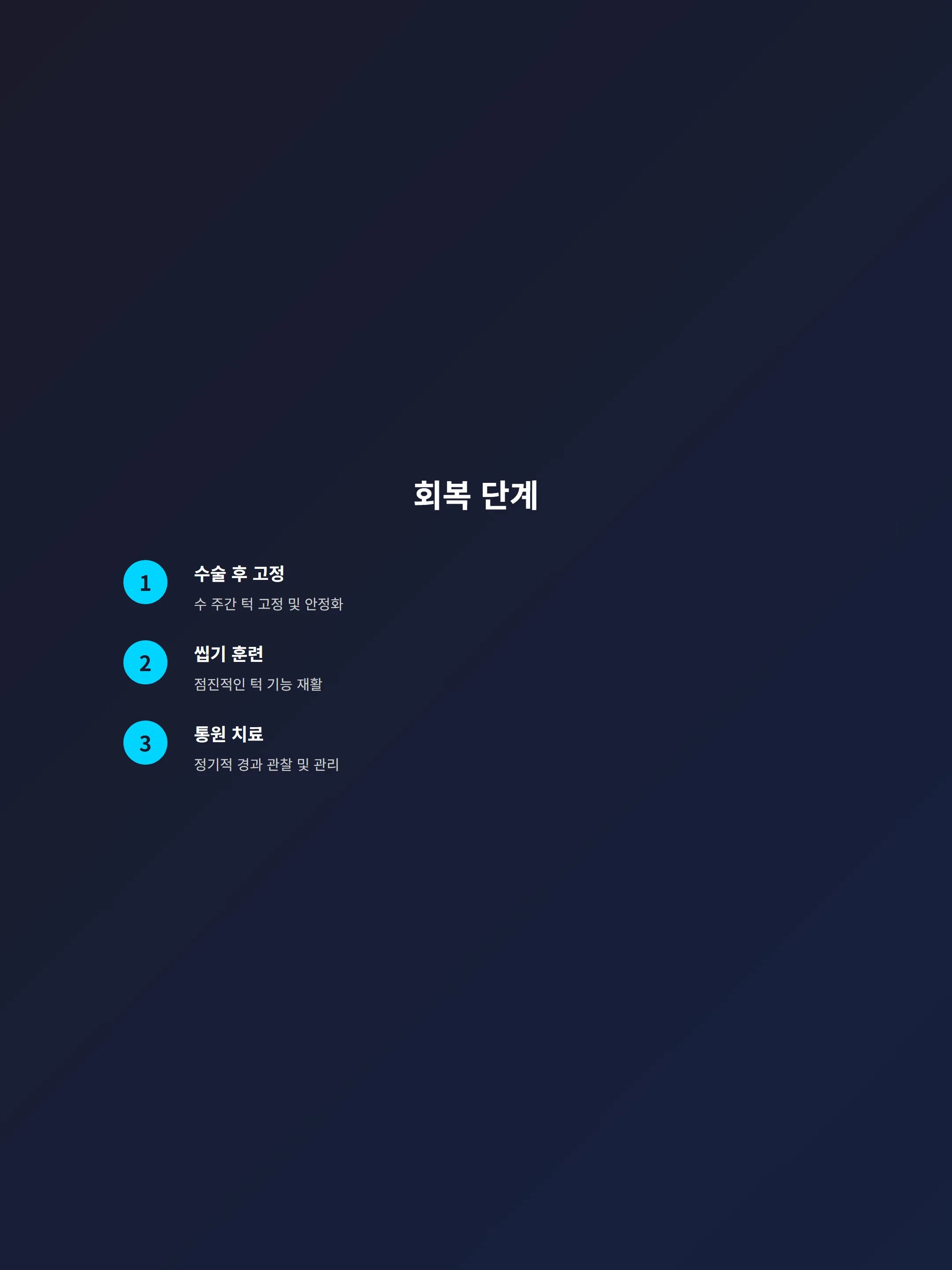 수술 후 회복 과정 일반적 단계