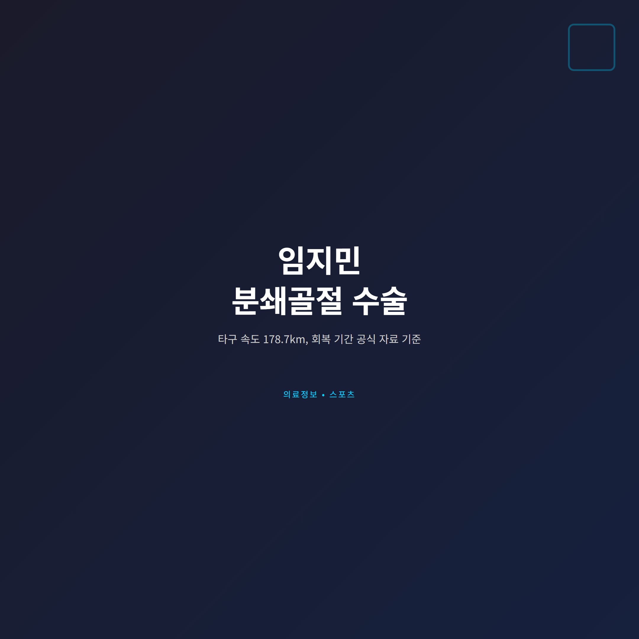 임지민 분쇄골절 수술 후 회복, 일반 골절과 다른 이유