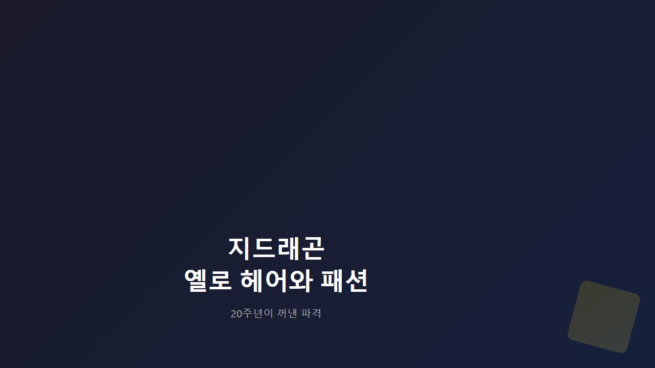 지드래곤 옐로 헤어와 패션, 20주년이 꺼낸 파격